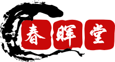 春晖堂